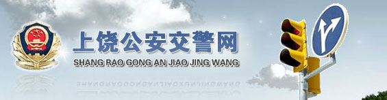 上饶新车车牌网上选号地址及指南