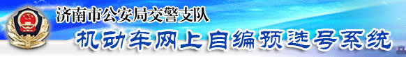 济南新车车牌网上选号地址及指南