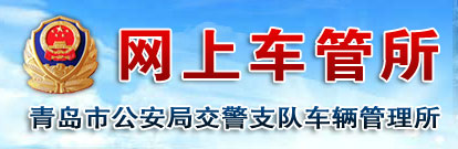 青岛新车车牌网上选号地址及指南