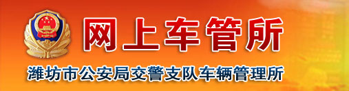 烟台新车车牌网上选号地址及指南