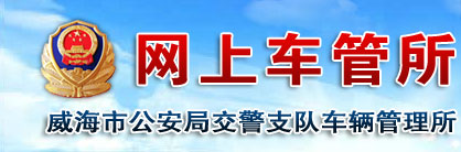 威海新车车牌网上选号地址及指南