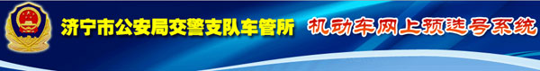 济宁新车车牌网上选号地址及指南