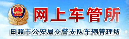 日照新车车牌网上选号地址及指南
