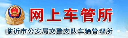 临沂新车车牌网上选号地址及指南