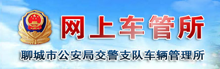 聊城新车车牌网上选号地址及指南