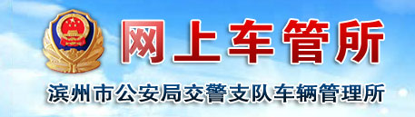 滨州新车车牌网上选号地址及指南