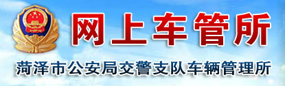 菏泽新车车牌网上选号地址及指南