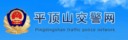 平顶山新车车牌网上选号地址及指南