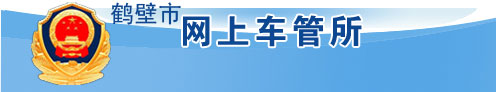 鹤壁新车车牌网上选号地址及指南