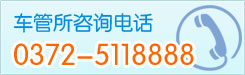 安阳车管所联系电话