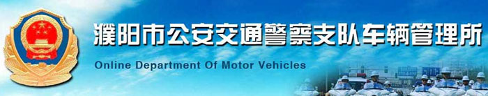 濮阳新车车牌网上选号地址及指南