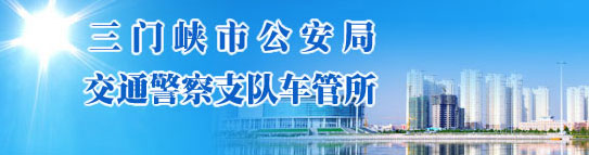 三门峡新车车牌网上选号地址及指南