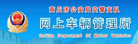 商丘新车车牌网上选号地址及指南