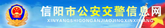 信阳新车车牌网上选号地址及指南