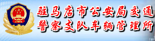 驻马店新车车牌网上选号地址及指南