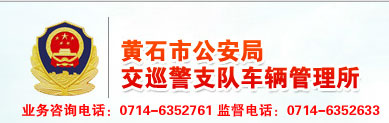 黄石新车车牌网上选号地址及指南