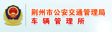 荆州新车车牌网上选号地址及指南