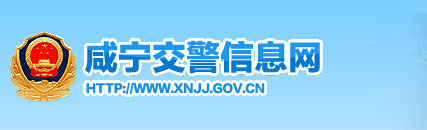 咸宁网上车管所选号