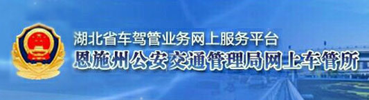 恩施新车车牌网上选号地址及指南