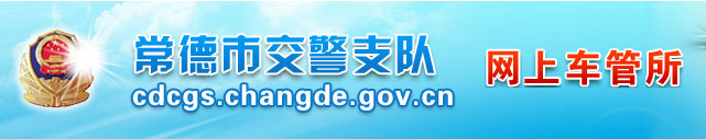 常德交警支队网上车管所