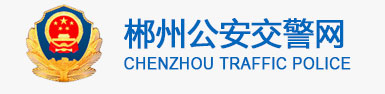 郴州新车车牌网上选号地址及指南