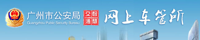 广州新车车牌网上选号地址及指南
