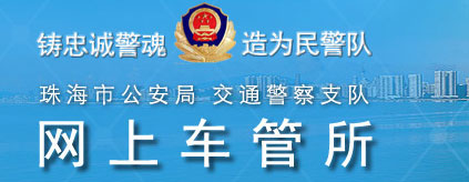 珠海新车车牌网上选号地址及指南