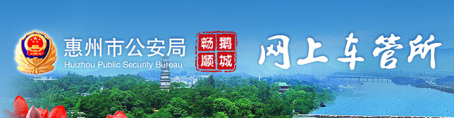 惠州新车车牌网上选号地址及指南