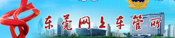 东莞网上车管所