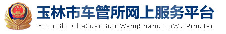 玉林新车车牌网上选号地址及指南