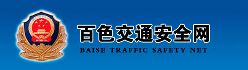 百色新车车牌网上选号地址及指南