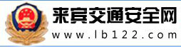 来宾新车车牌网上选号地址及指南