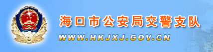 海口新车车牌网上选号地址及指南