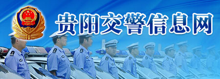 贵阳新车车牌网上选号地址及指南