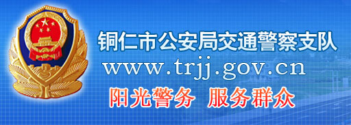 铜仁网上车管所