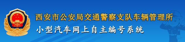 西安新车车牌网上选号地址及指南