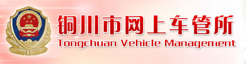 铜川新车车牌网上选号地址及指南