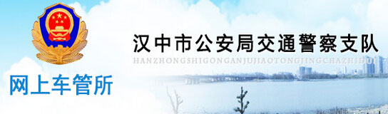 汉中新车车牌网上选号地址及指南