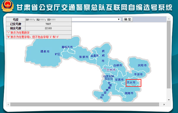 天水新车车牌网上选号地址及指南