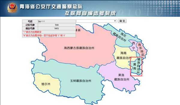 黄南网上车管所选号及号段