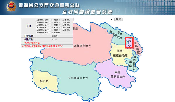 西宁网上车管所选号及号段