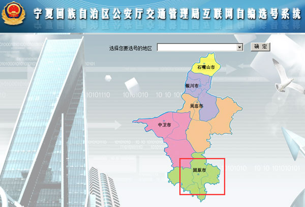 固原新车车牌网上选号地址及指南