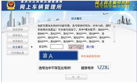 重庆网上车管所选号指南图八