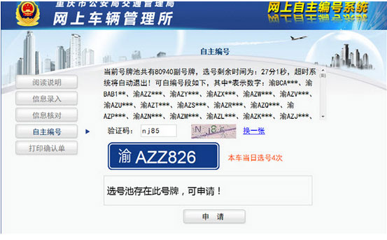 重庆网上车管所选号指南图九