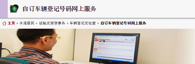 香港自订车辆登记号码网上服务