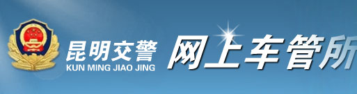昆明新车车牌网上选号地址及指南