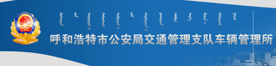 呼和浩特新车车牌网上选号地址及指南