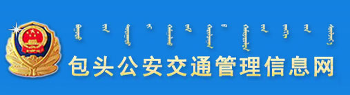 包头网上车管所