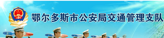 鄂尔多斯新车车牌网上选号地址及指南