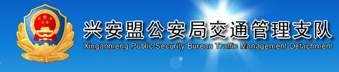 兴安盟新车车牌网上选号地址及指南